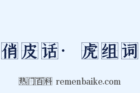 俏皮话·虎组词是什么意思的图片